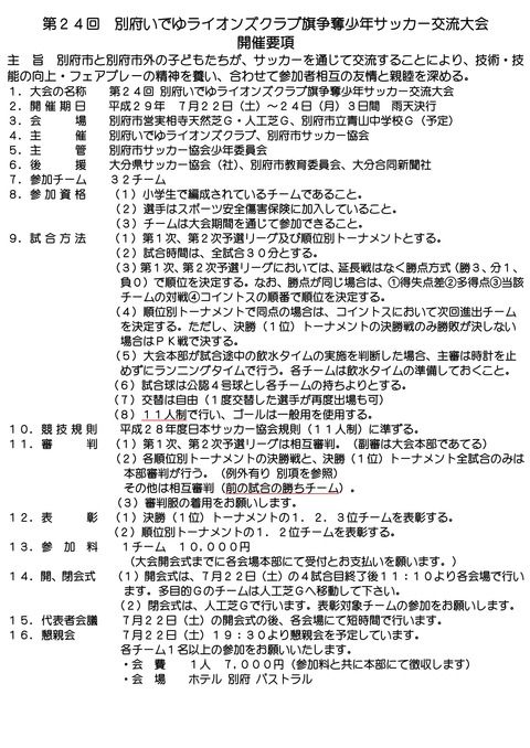 _要綱 第２４回別府いでゆライオンズ