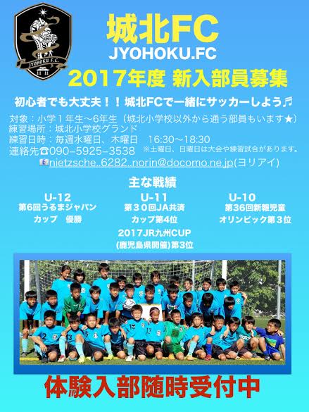 城北FC 2017年度 新入部員募集