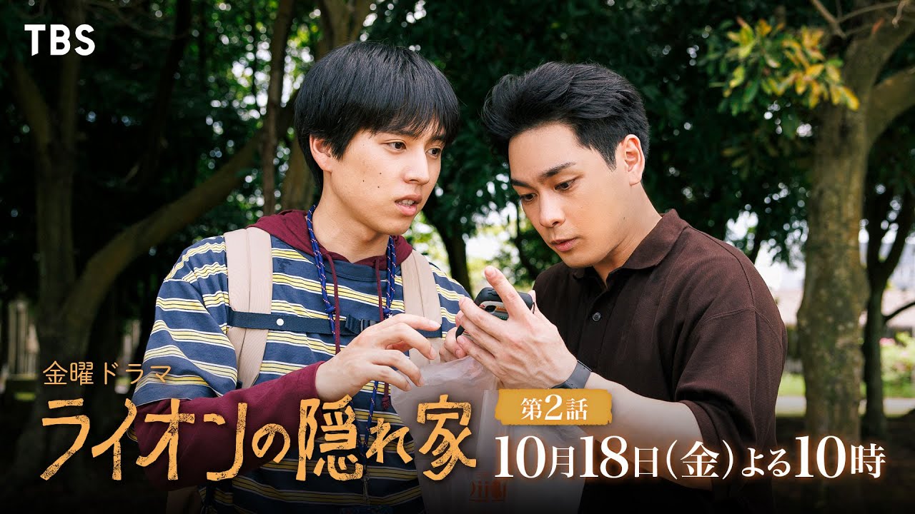 【ライオンの隠れ家】どどサスペンスに突入！！【ドラマ第2話感想】