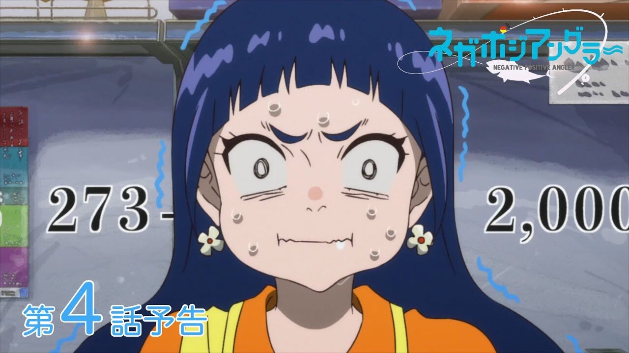 【ネガポジアングラー】今回ええやん。こーゆうのでいいんだよ！【アニメ第4話感想】