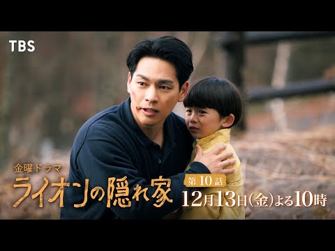 【ライオンの隠れ家】最終回目前で主人公が失踪！？【ドラマ第１０話】