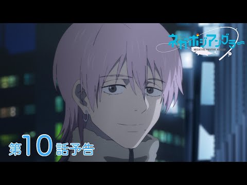 【ネガポジ】どうやら余命宣告の話は覚えていたようだ【アニメ第10話】