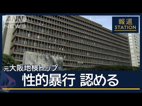 【元検事正の性的暴行】被害者の女性検察官「6年間ずっと苦しんできた」