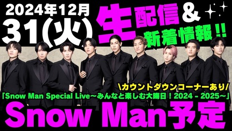 【動画】『SnowMan』今年も大晦日配信が同接100万超え！！