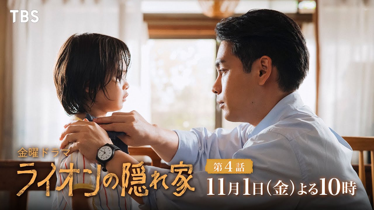 【ライオンの隠れ家】( ;∀;)序盤で泣いてしまったよ・・・・【ドラマ第4話感想】