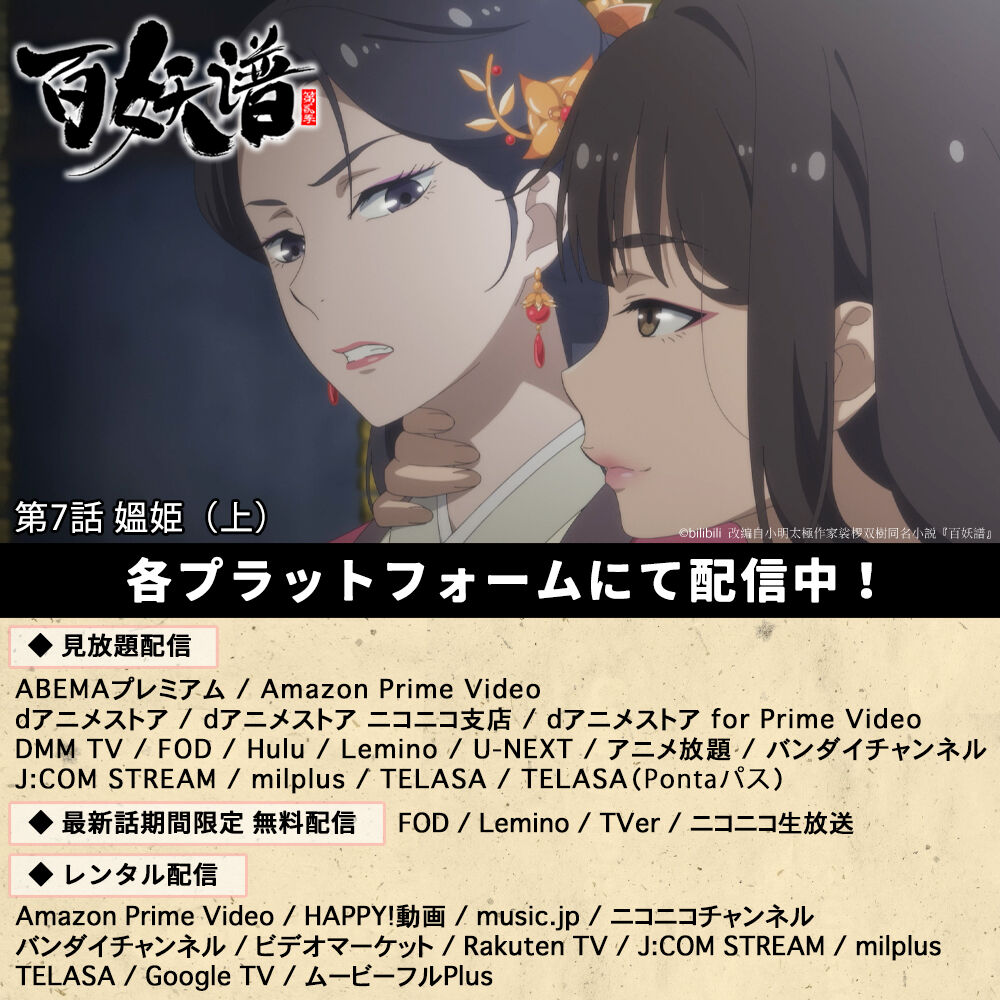 【百妖譜】何も分からなかった・・・【アニメ第7話】
