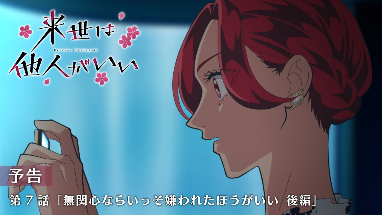 【来世は他人がいい 】やっぱり吉野は本妻感あるわ！女子高生感は皆無！【アニメ第7話】