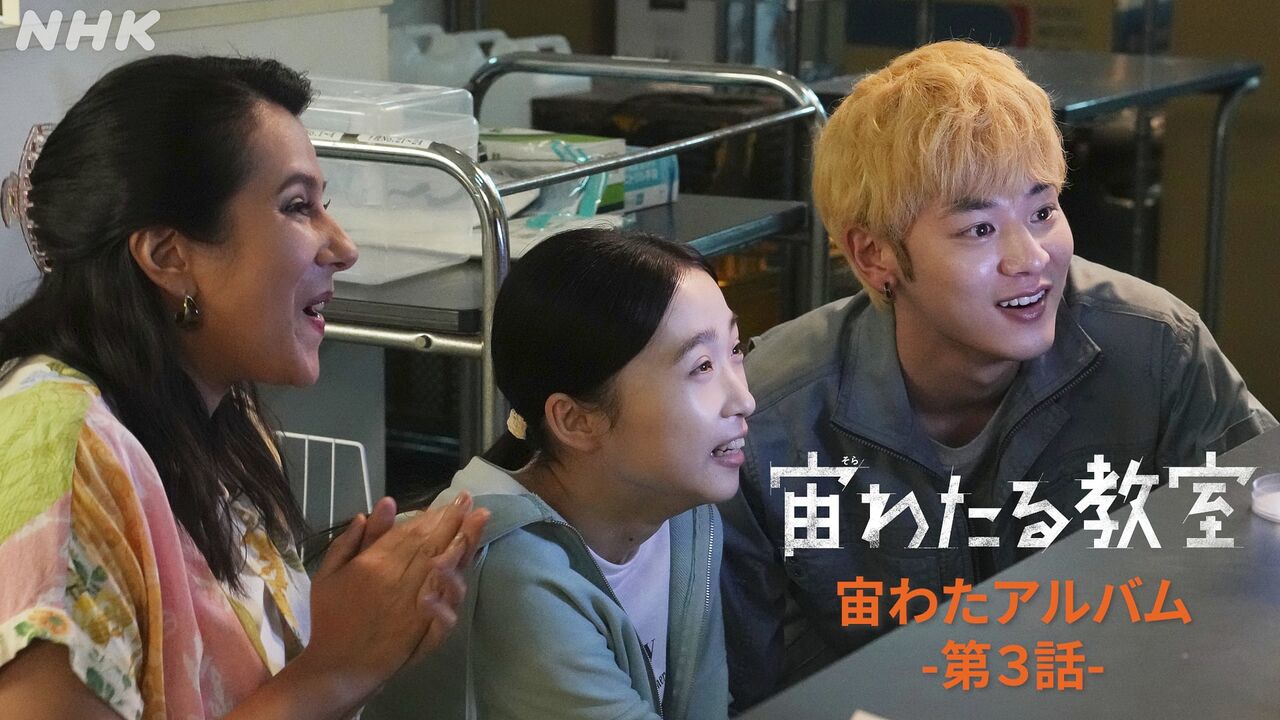【宙わたる教室】神回だった！！絶賛の嵐【ドラマ第3話感想】