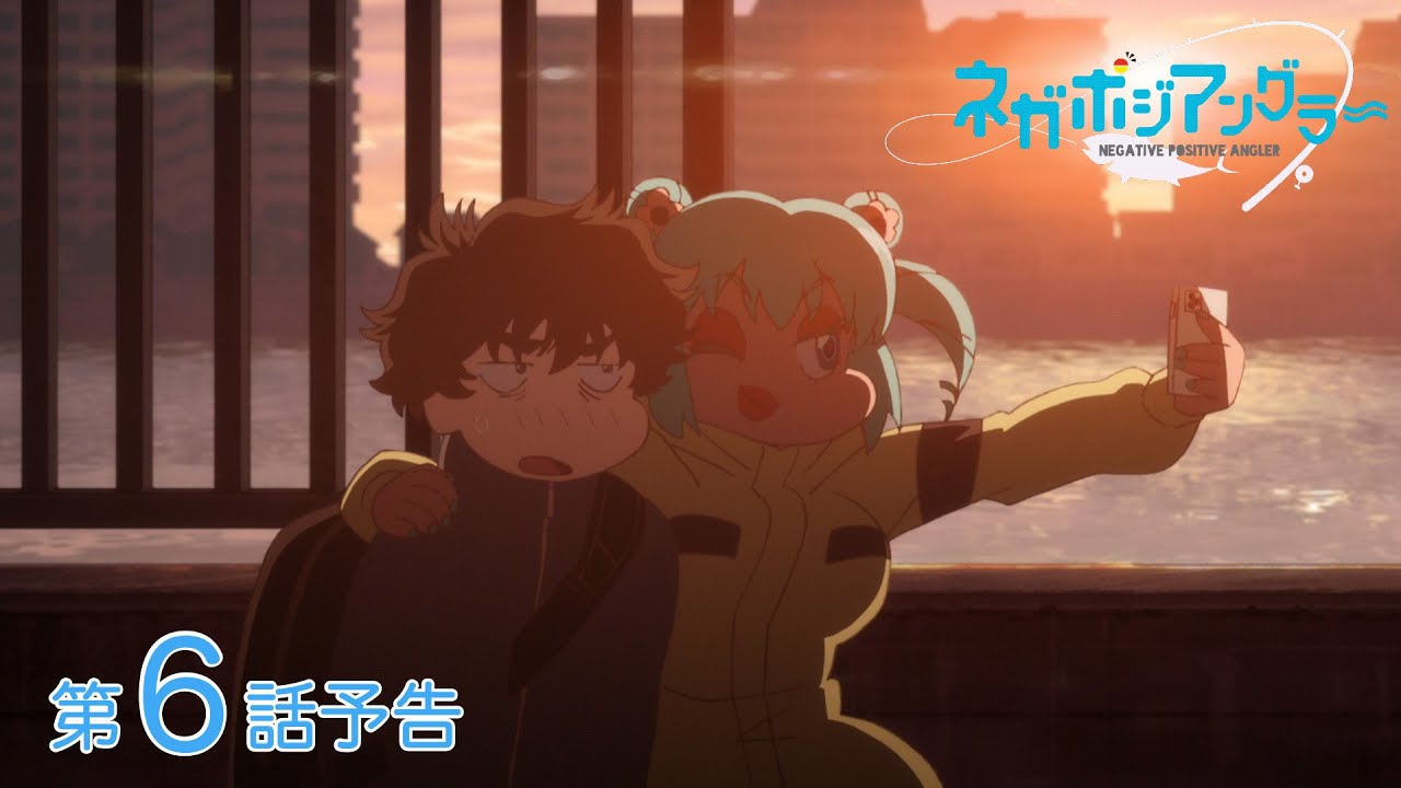 【ネガポジ】リアルな魚類を愛でるアニメから青春が眩しいアニメへ【アニメ第6話感想】
