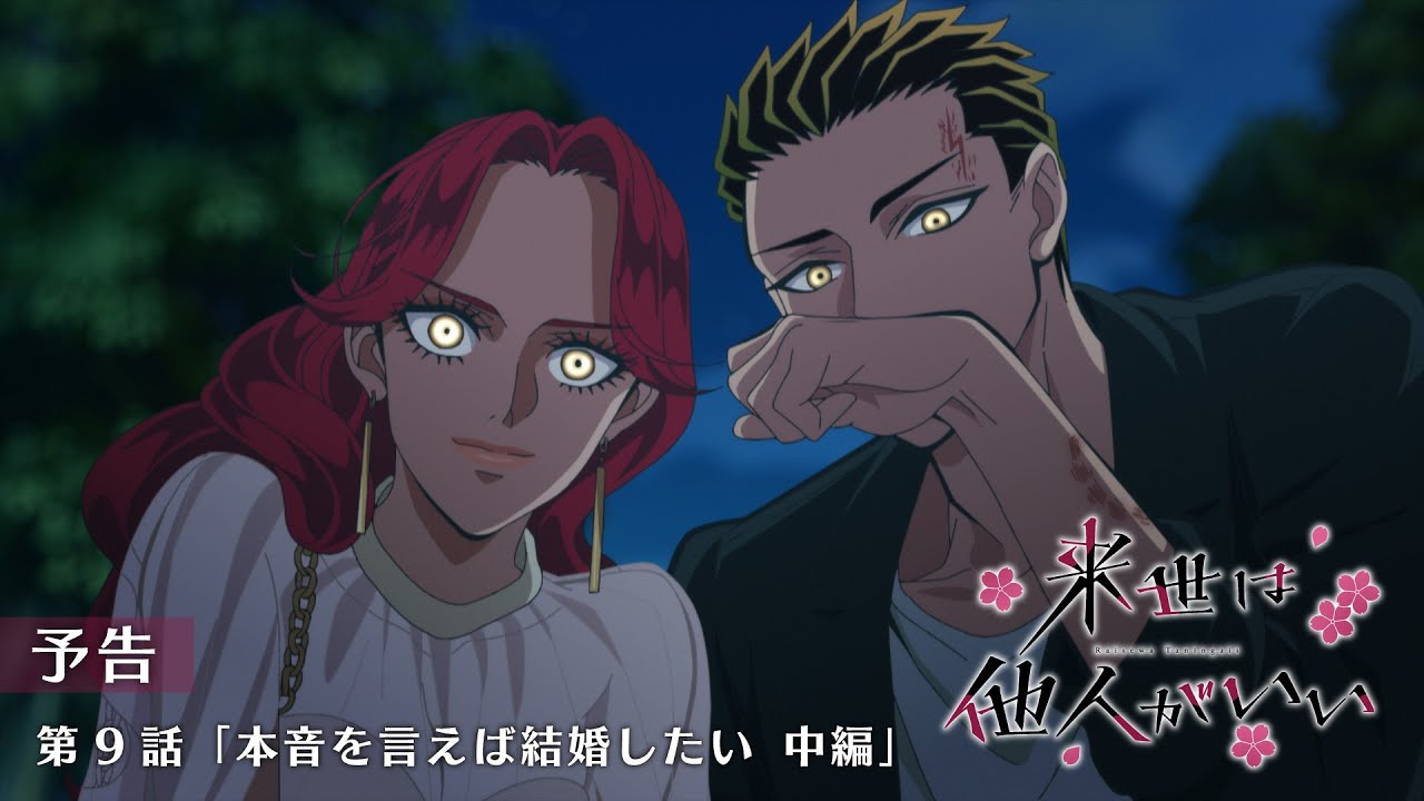 【来世は他人がいい】耳至福なアニメ、ナンバー１【アニメ第9話】
