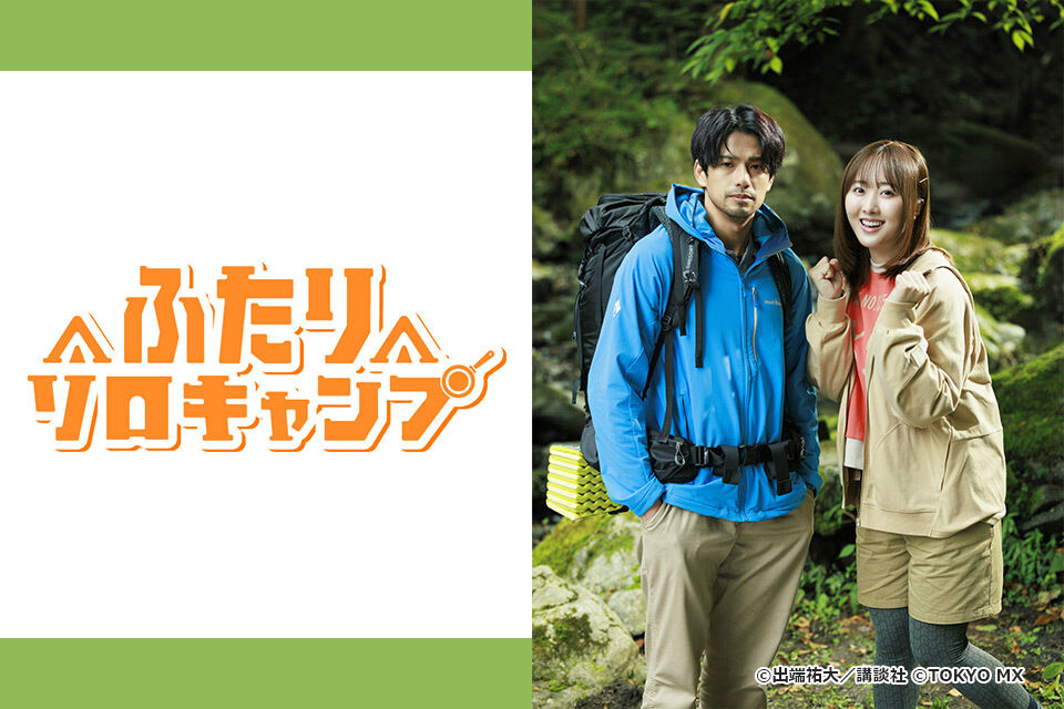 【実写化！】『ふたりソロキャンプ』本田望結×森崎ウィン