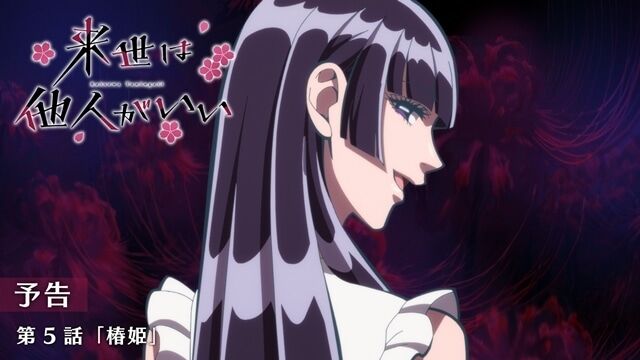 【来世は他人がいい】危険な男が自分にだけは変態になるアニメナンバー1【アニメ第5話感想】