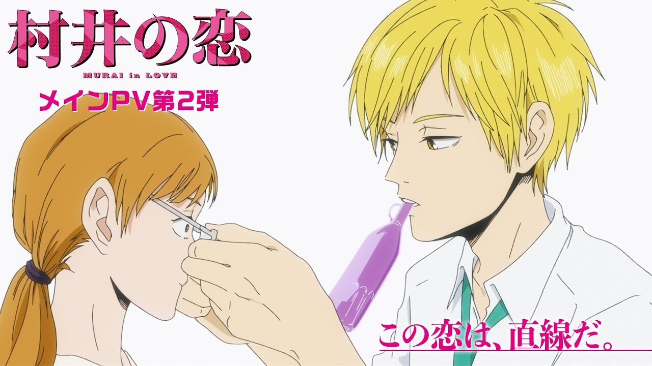 【村井の恋】これが覇権では！？【アニメ第2～3話感想】