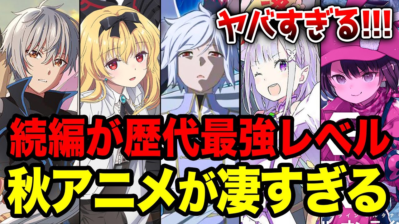 【秋アニメの覇権女性キャラは？】観てるアニメ教えて～