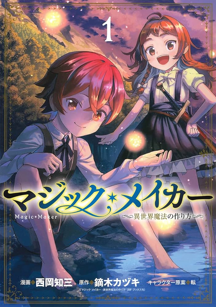 【アニメ化】ロリショタアニメ「マジック・メイカー」来年1月放送開始