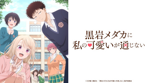 【映像】1/6～『黒岩メダカに私の可愛いが通じない』モテ女×禁欲男アニメ！