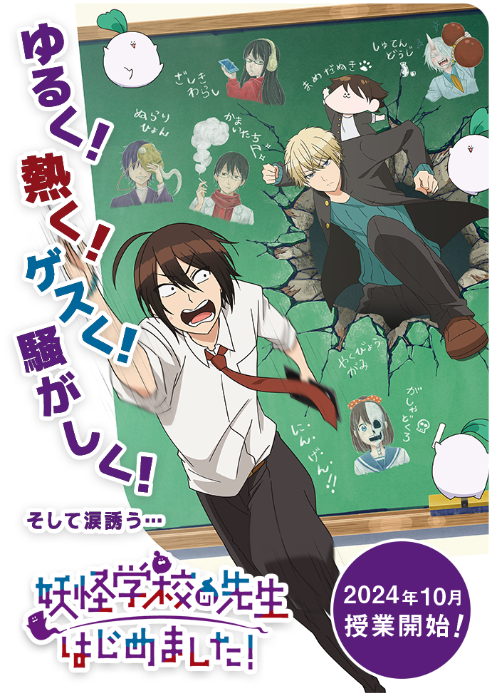 【妖怪学校の先生はじめました！】これもBLアニメってまじ？？