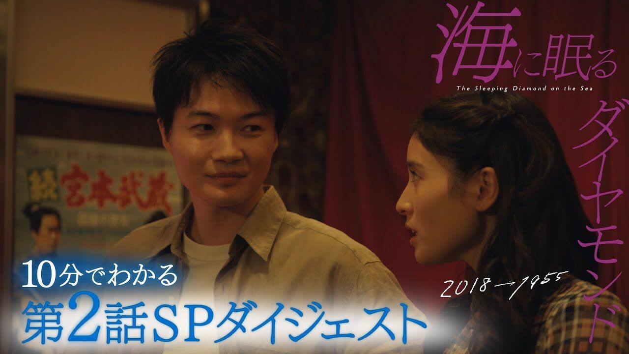 【海に眠るダイヤモンド】なんか・・・思ってたんと違う(;´･ω･)【ドラマ第2話感想】