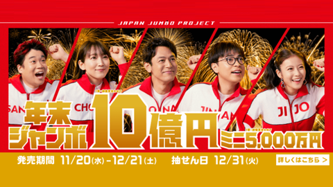 【トレンド1位】2024年末ジャンボ宝くじ抽選結果！！