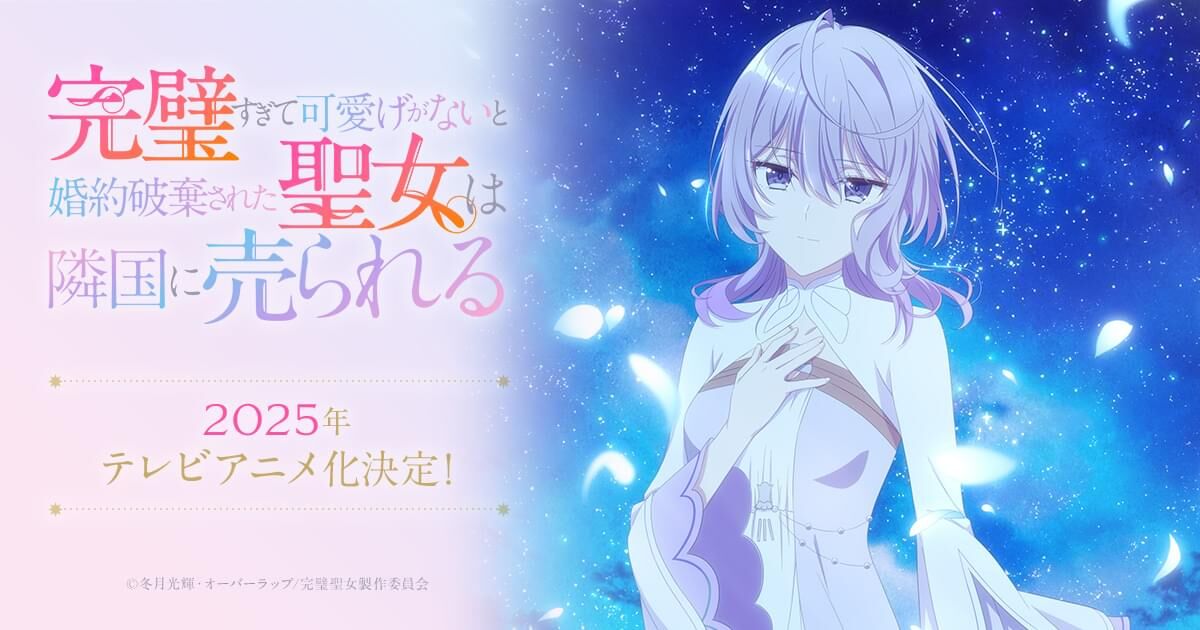【動画あり】『完璧すぎて～（略）聖女は隣国に売られる』TVアニメ化 ！！