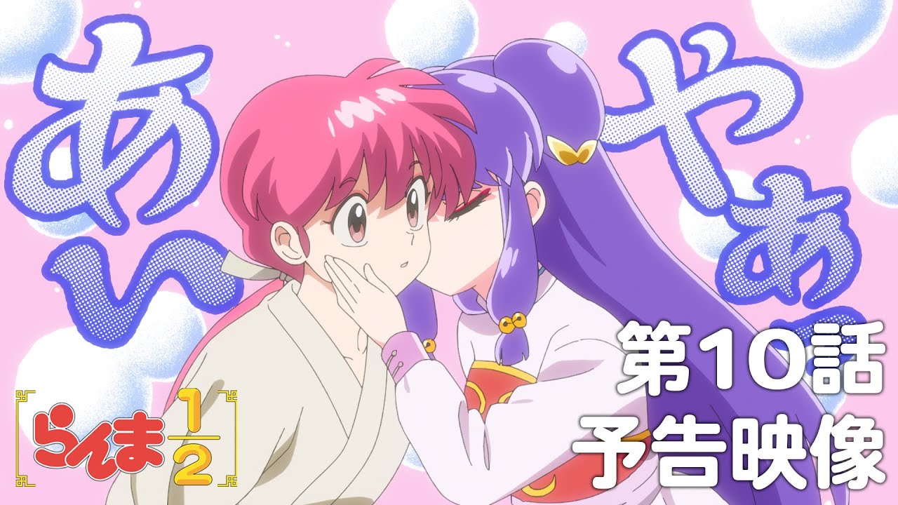 【らんま1/2】らんまめっちゃキスされるやん【アニメ第10話】