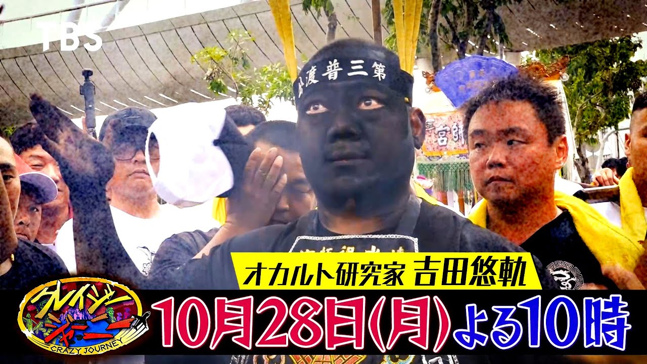 【台湾オカルト】神降ろしのお祭りにポールダンサー！？【クレイジージャーニー感想】