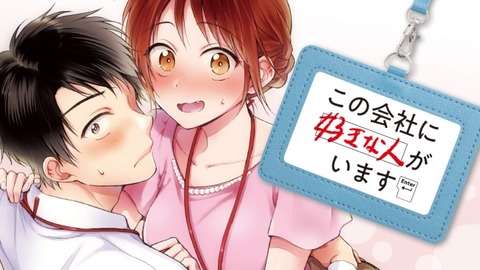 【映像】1/6～『この会社に好きな人がいます』ピュアな社内恋愛アニメ！