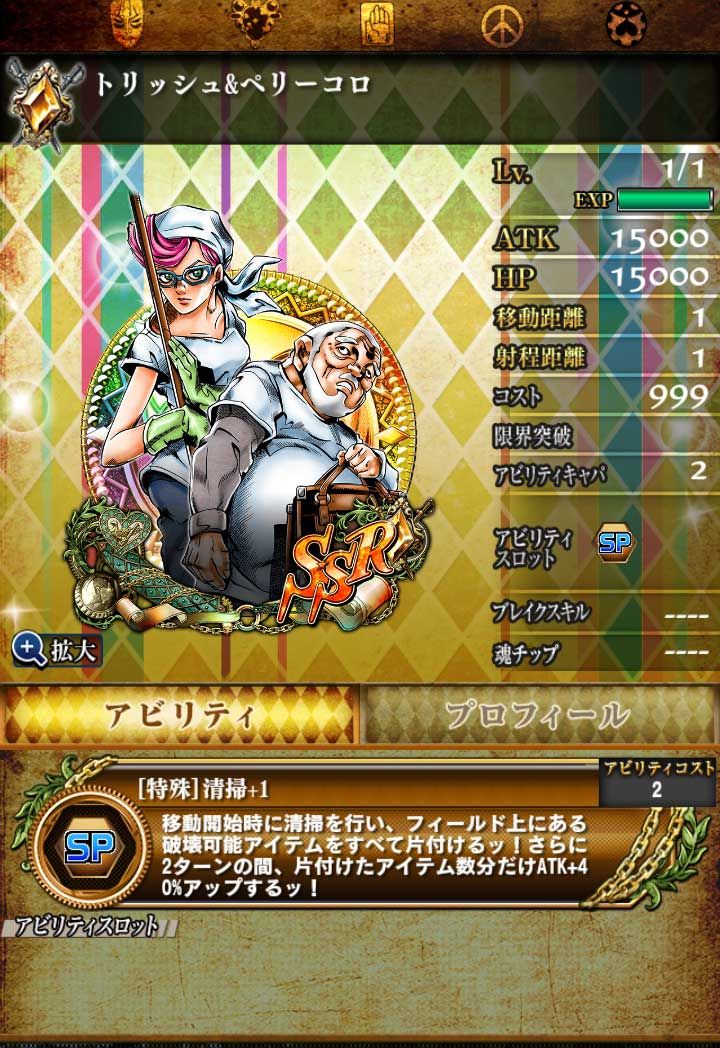 ジョジョss Ssrペリーコロ トリッシュの詳細 これは便利そうだ ジョジョss速報