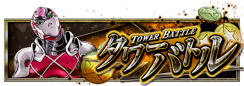 info_bnr_towerbattle20190522-730b036b637b267df7b786118c450a44