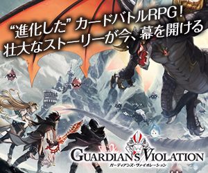 ガーディアンズ・ヴァイオレーション