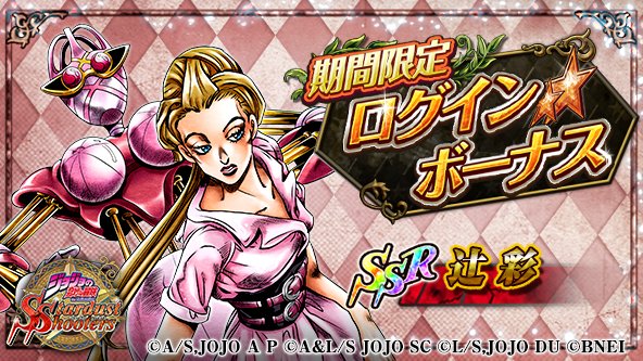 辻彩 ジョジョss速報