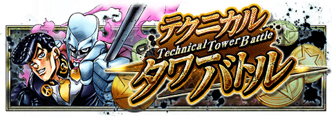 テクニカルタワーバトル-東方仗助2