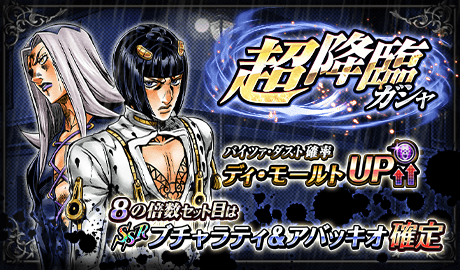 ガチャ-190816超降臨(ブチャラティ&アバッキオ)