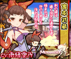 戦国姫譚MURAMASA-雅-