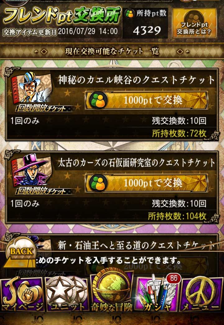 ジョジョss フレンドptは究極チケットと交換すればいいですか ジョジョss速報