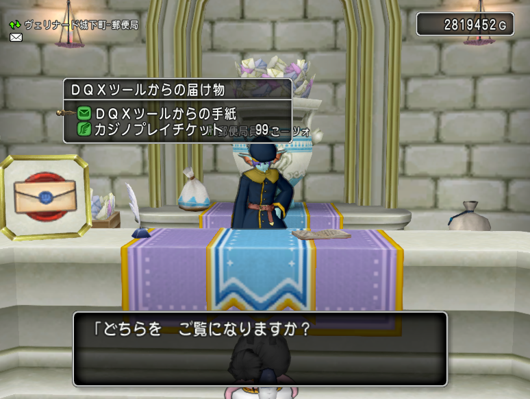 カジノプレイチケットは郵便で送れるの ドラクエ10情報まとめ カジノプレイチケットは郵便で送れるの ドラクエ10情報まとめ