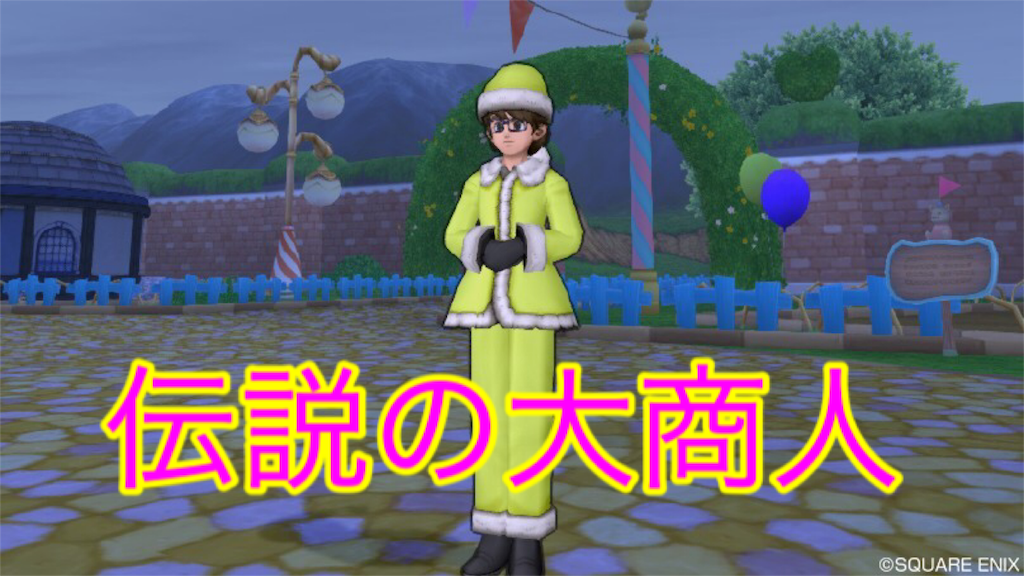 伝説の大商人の立ちポーズしてる奴をやたら見る気がするけど流行ってんのかあれ ドラクエ10情報まとめ 伝説の大商人の立ちポーズしてる奴をやたら見る気がするけど流行ってんのかあれ ドラクエ10情報まとめ