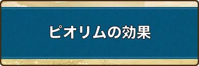ピオリム