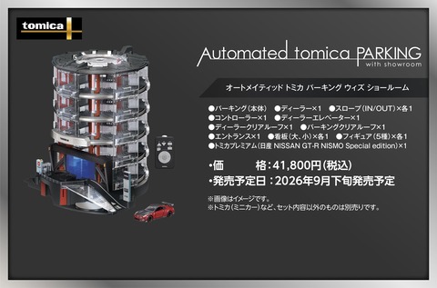 トミカ史上最高峰の立体駐車場 希望小売価格：41,800円