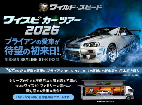 【ワイスピ25周年】ブライアンの愛車「GT-R（R34）」が全国ツアー！11月7日から11カ所を巡回