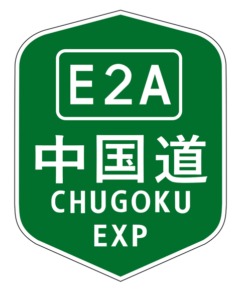 CHUGOKU_EXP(E2A).svg