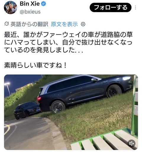 中国製自動車、道路脇のごく緩やかな草地に入るも、タイヤが空転して道路に戻れない件