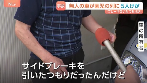 無人の車が幼稚園児の列に突っ込む　園児5人が病院に搬送