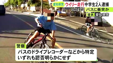 自転車で”ウィリー走行”して対向車線を走っていたバスに衝突か 男子中学生2人を逮捕