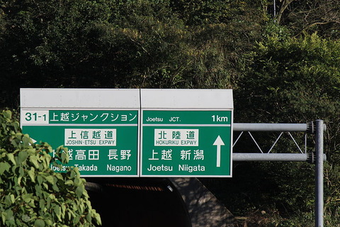 800px-Joetsu_Junction_road_traffic_sign