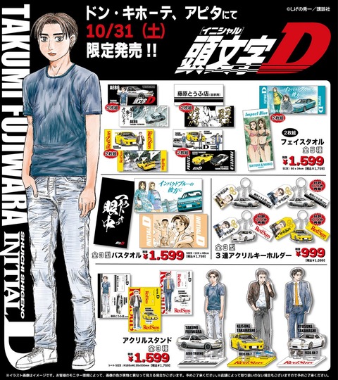 『頭文字D』の限定オリジナルグッズが全国のドンキ・アピタで発売決定！10月31日より
