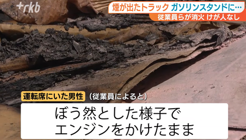 【悲報】トラック運転手「車から煙出てるやん！せや、ガソリンスタンドに駆け込んだろ！」