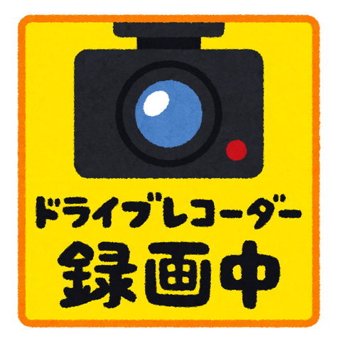 車は短距離乗るけど　ドライブレコーダーって必要？