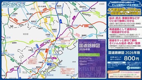 【朗報】神すぎる「国道路線図」の同人誌、大人気すぎて速攻で完売してしまうｗｗｗｗ