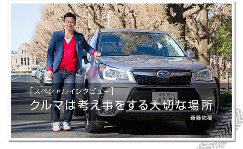 斎藤佑樹の愛車ってスバルなんだな くるまにあ速報